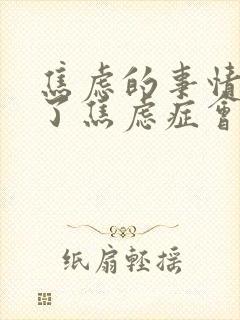 焦虑的事情解决了焦虑症会好吗