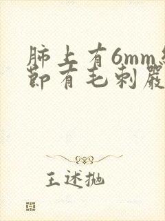 肺上有6mm结节有毛刺严重么