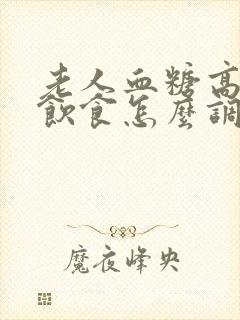 老人血糖高日常饮食怎么调理