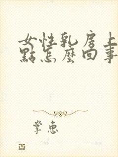 女性乳房上有红点怎么回事