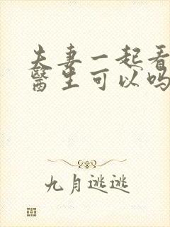 夫妻一起看心理医生可以吗