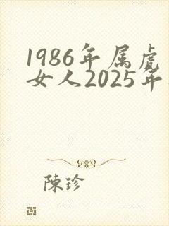 1986年属虎女人2025年财运
