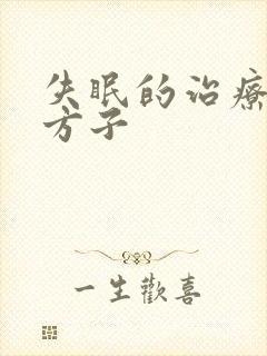 失眠的治疗中药方子封面