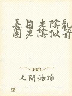 长日光阴乱作一团光阴似箭时渺渺笔趣