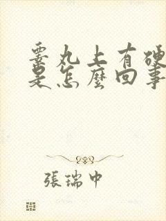 睾丸上有硬疙瘩是怎么回事
