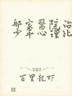 哪家医院治疗青少年心理比较好封面