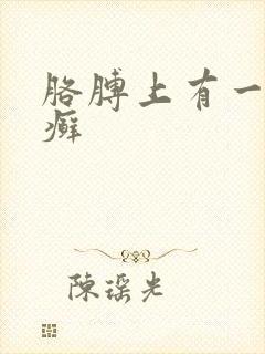 胳膊上有一小块癣