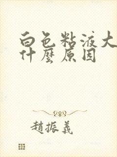 白色粘液大便是什么原因