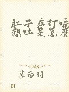 肚子疼打嗝恶心想吐是怎么回事封面