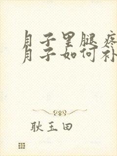 月子里腿疼没出月子如何补救