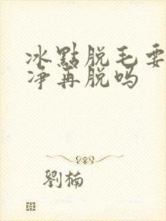 冰点脱毛要刮干净再脱吗封面