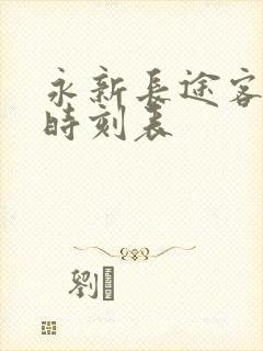 永新长途客运站时刻表