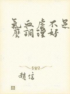 气血虚不足吃什么调理好