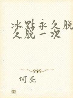 冰点永久脱毛多久脱一次