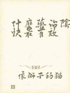 什么药治阴虱最快最有效