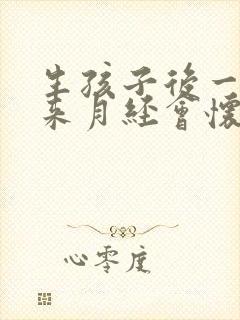 生孩子后一直没来月经会怀孕吗