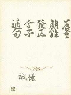 适合发朋友圈的句子正能量短句