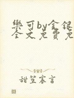 乐可by金银花全文免费免费阅读