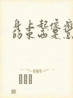 身上起像癣一样的东西是怎么回事