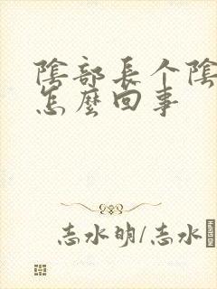 阴部长个阴虱是怎么回事