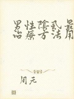 男性阴虱最好的治疗方法用什么药