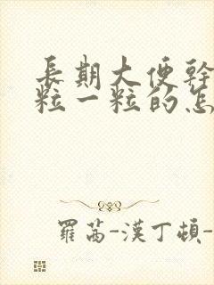 长期大便干燥一粒一粒的怎么调理封面
