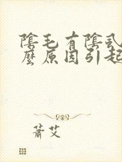 阴毛有阴虱是什么原因引起封面