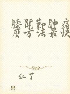膝关节肿痛用什么方法最快消肿止痛一