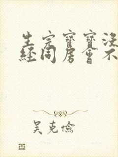 生完宝宝没来月经同房会不会怀孕封面