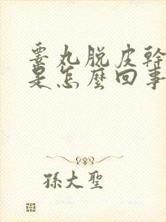 睾丸脱皮干裂痒是怎么回事封面