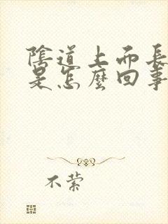 阴道上面长虱子是怎么回事
