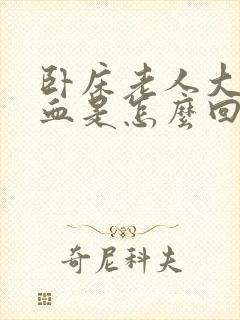 卧床老人大便有血是怎么回事