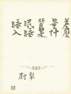 睡眠质量差难以入睡是什么原因