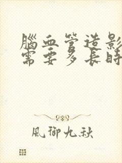 脑血管造影检查需要多长时间封面