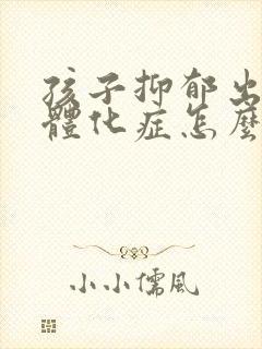 孩子抑郁出现躯体化症怎么办封面