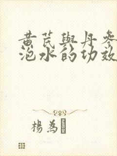 黄芪与丹参山楂泡水的功效
