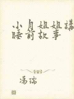 小月姐姐讲故事睡前故事