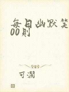 每日幽默笑话100则封面