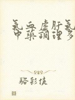 气血虚肝气郁结中药调理多久