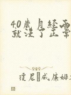 40岁月经两天就没了正常吗?
