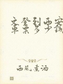 文登到西安大巴车票多少钱