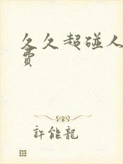 久久超碰人妻免费
