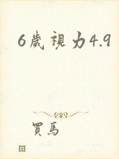 6岁视力4.9