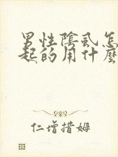 男性阴虱怎么引起的用什么药物治疗