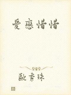 爱恋惜惜