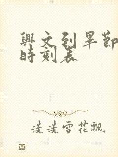 兴文到毕节高铁时刻表