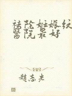 祛除妊娠纹哪家医院最好