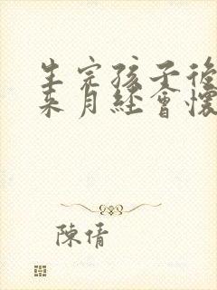 生完孩子后没有来月经会怀孕吗