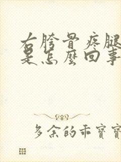 右胯骨疼腿麻木是怎么回事
