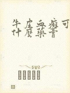 牛皮血癣可以用什么药膏